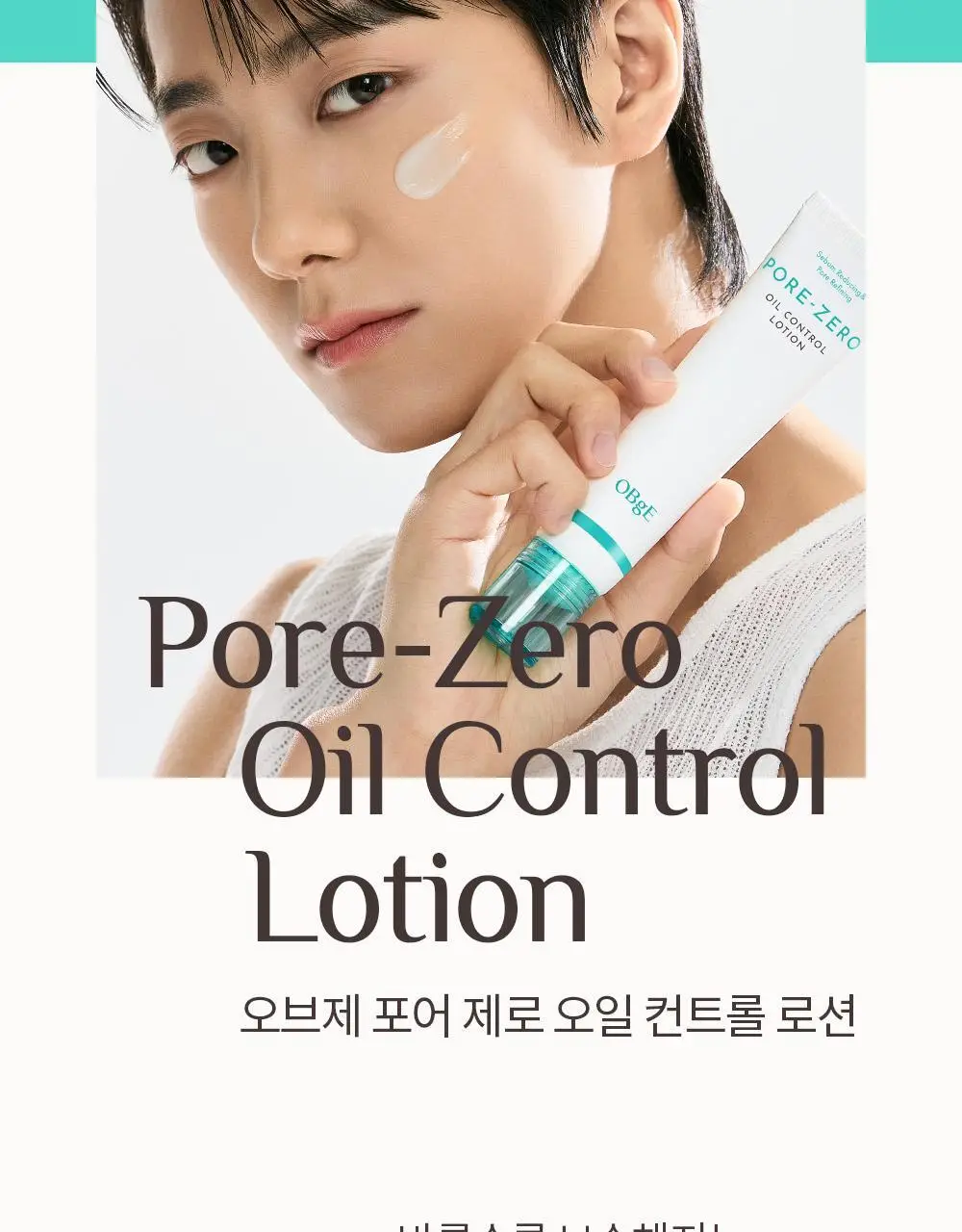 [단독기획/5중모공케어] 오브제 포어 제로 토너/로션 2종 기획 상세페이지 55